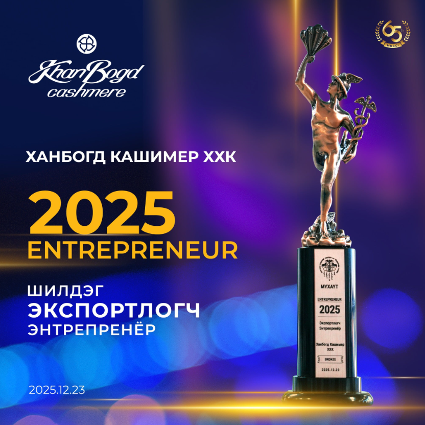 2025 оны Шилдэг Экспортлогч Энтрепренёрээр тодорлоо